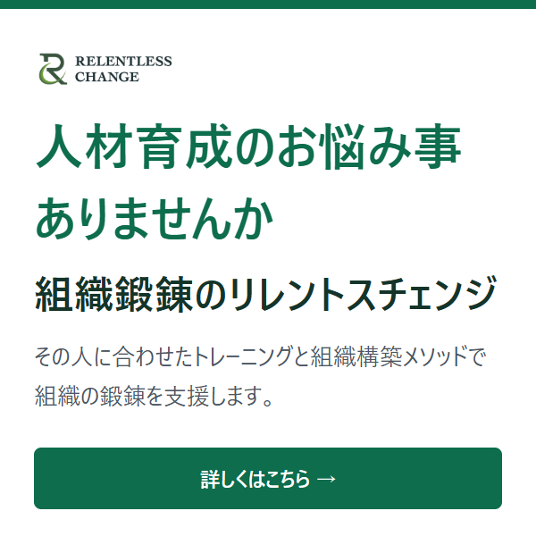 人材育成のお悩み事ありませんか。組織鍛錬のリレントスチェンジ。その人に合わせたトレーニングと組織構築メソッドで組織の鍛錬を支援します。